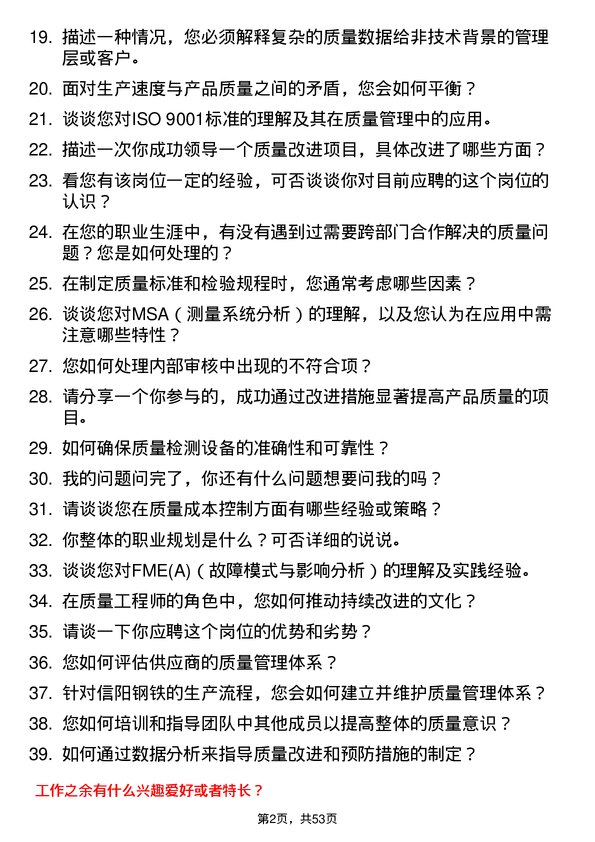 39道安钢集团信阳钢铁公司质量工程师岗位面试题库及参考回答含考察点分析