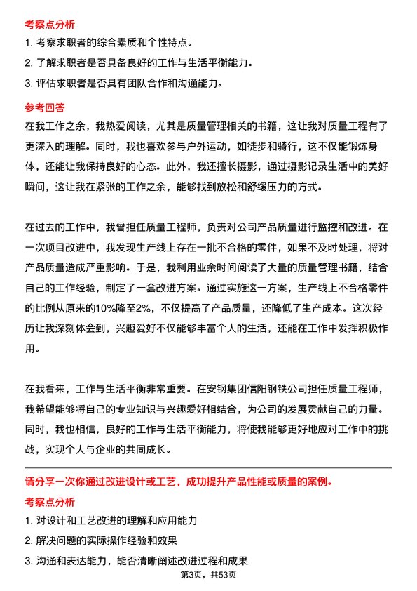 39道安钢集团信阳钢铁公司质量工程师岗位面试题库及参考回答含考察点分析