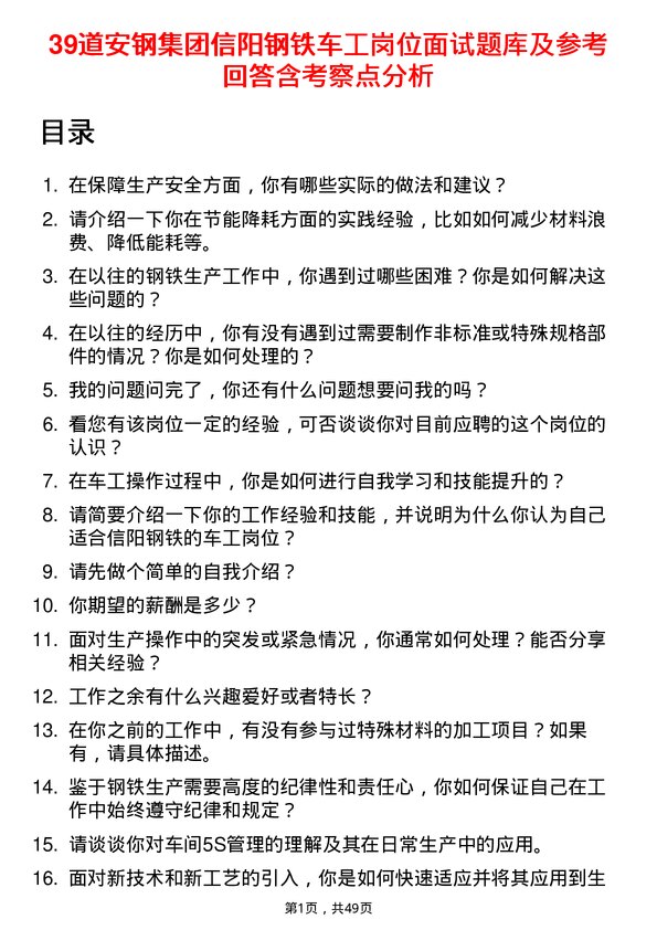 39道安钢集团信阳钢铁公司车工岗位面试题库及参考回答含考察点分析