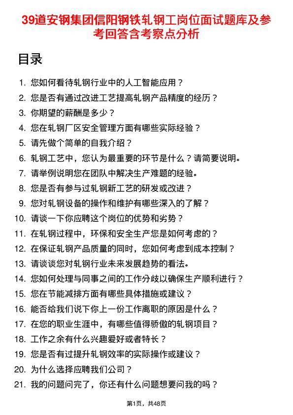 39道安钢集团信阳钢铁公司轧钢工岗位面试题库及参考回答含考察点分析