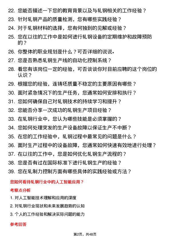 39道安钢集团信阳钢铁公司轧钢工岗位面试题库及参考回答含考察点分析