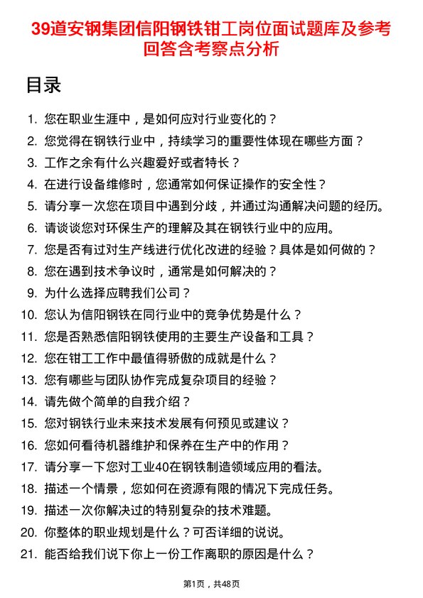 39道安钢集团信阳钢铁公司钳工岗位面试题库及参考回答含考察点分析