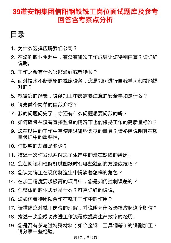 39道安钢集团信阳钢铁公司铣工岗位面试题库及参考回答含考察点分析