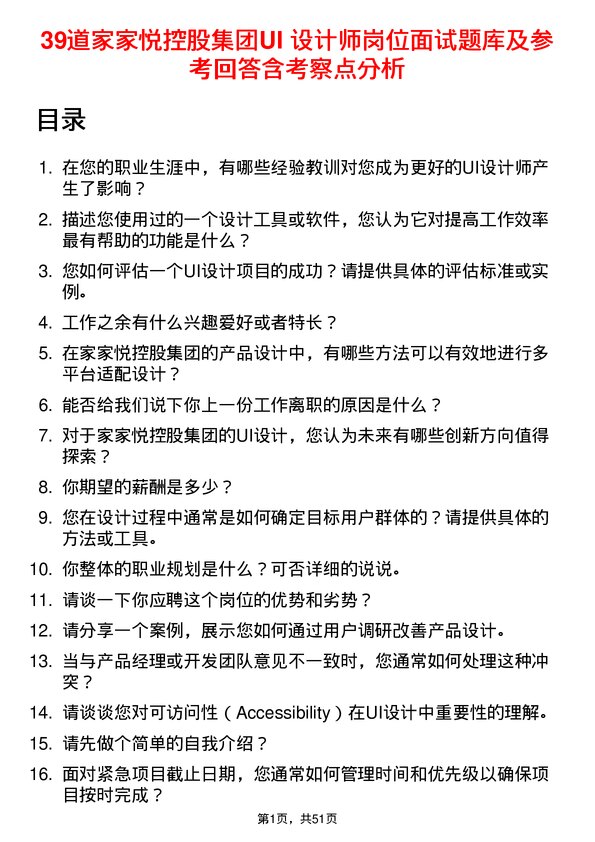 39道家家悦控股集团UI 设计师岗位面试题库及参考回答含考察点分析