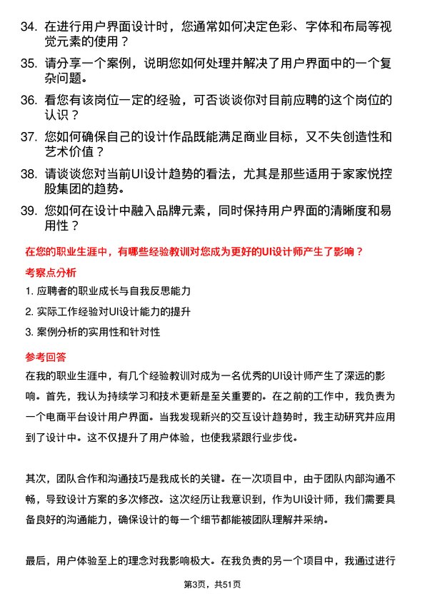 39道家家悦控股集团UI 设计师岗位面试题库及参考回答含考察点分析