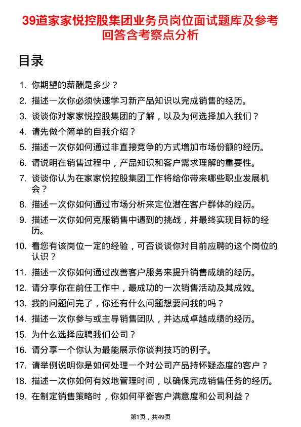 39道家家悦控股集团业务员岗位面试题库及参考回答含考察点分析