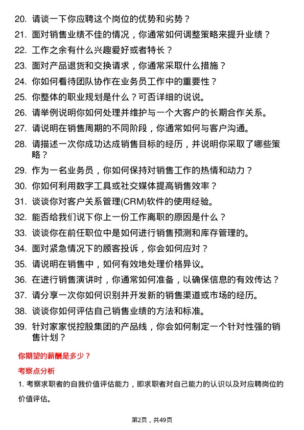 39道家家悦控股集团业务员岗位面试题库及参考回答含考察点分析