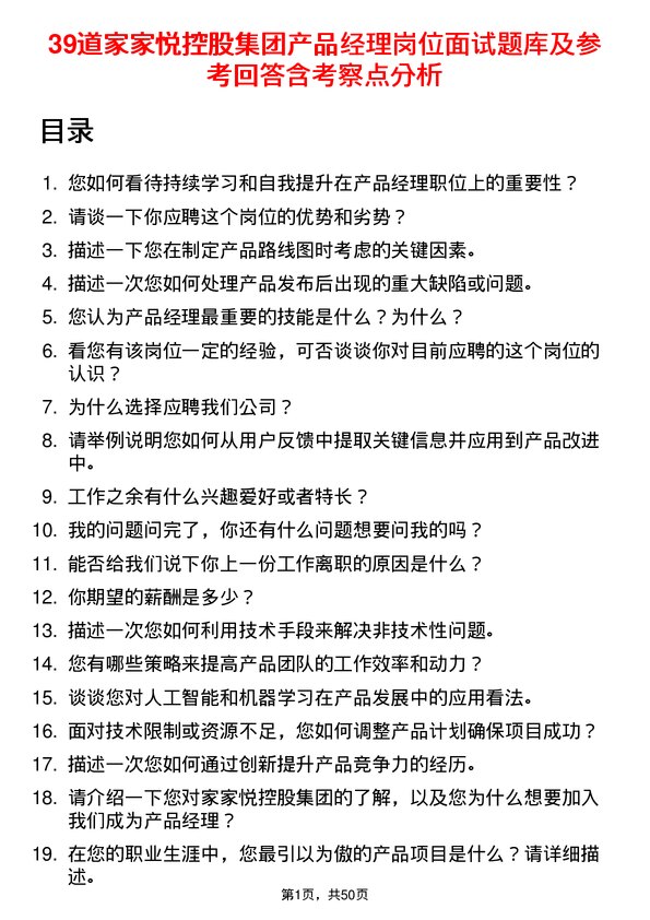 39道家家悦控股集团产品经理岗位面试题库及参考回答含考察点分析