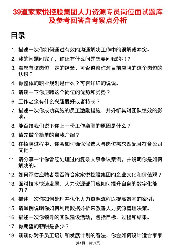 39道家家悦控股集团人力资源专员岗位面试题库及参考回答含考察点分析