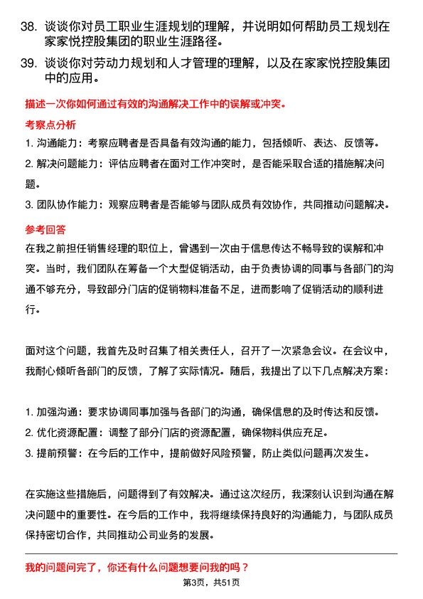 39道家家悦控股集团人力资源专员岗位面试题库及参考回答含考察点分析