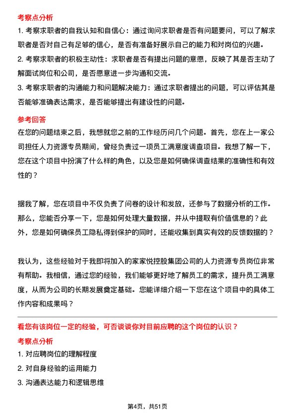 39道家家悦控股集团人力资源专员岗位面试题库及参考回答含考察点分析