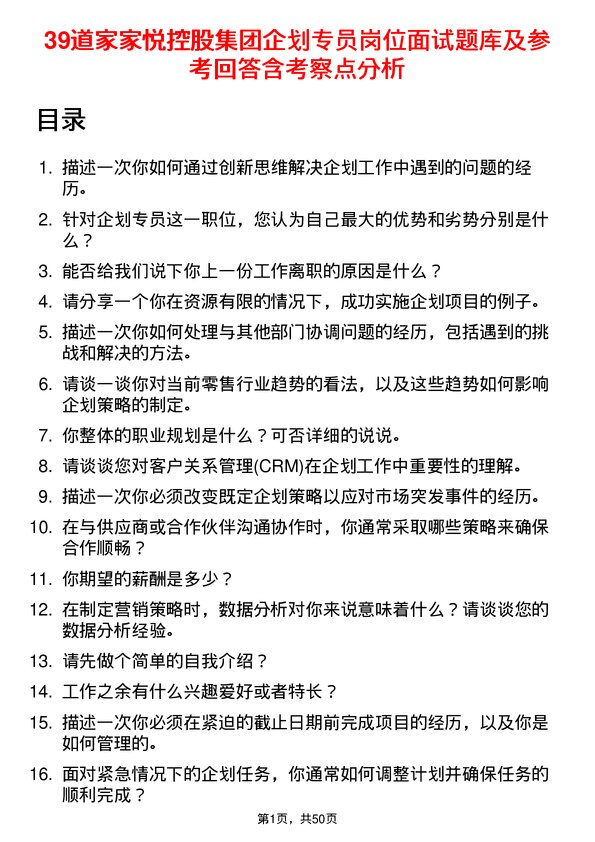 39道家家悦控股集团企划专员岗位面试题库及参考回答含考察点分析