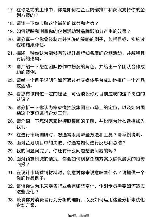 39道家家悦控股集团企划专员岗位面试题库及参考回答含考察点分析