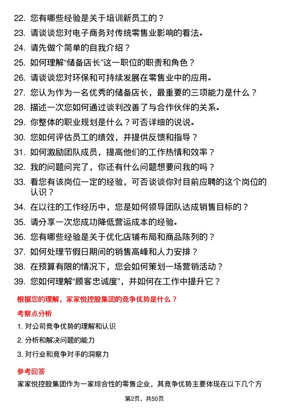 39道家家悦控股集团储备店长岗位面试题库及参考回答含考察点分析