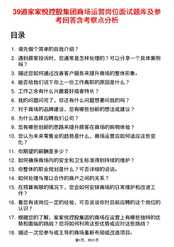 39道家家悦控股集团商场运营岗位面试题库及参考回答含考察点分析