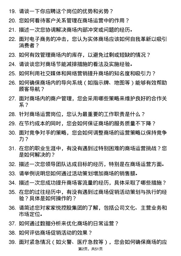 39道家家悦控股集团商场运营岗位面试题库及参考回答含考察点分析