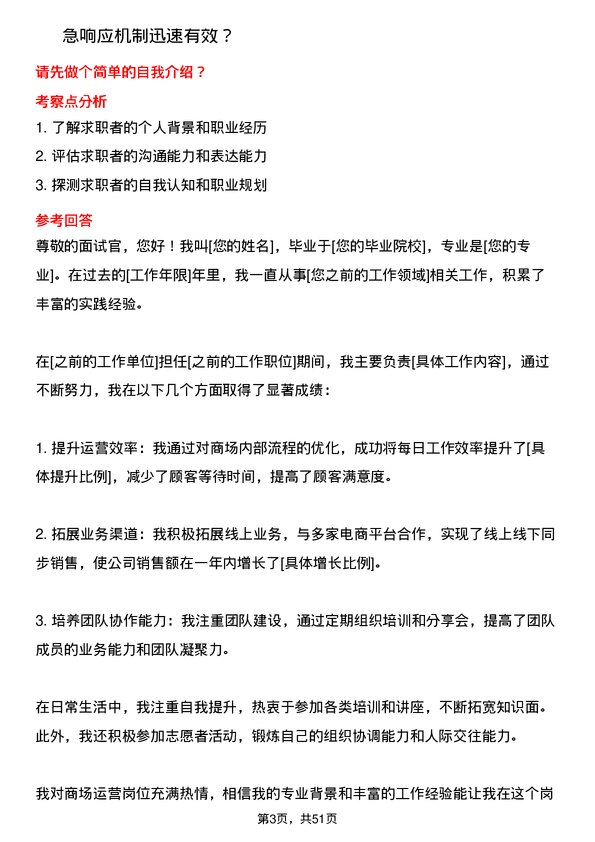 39道家家悦控股集团商场运营岗位面试题库及参考回答含考察点分析