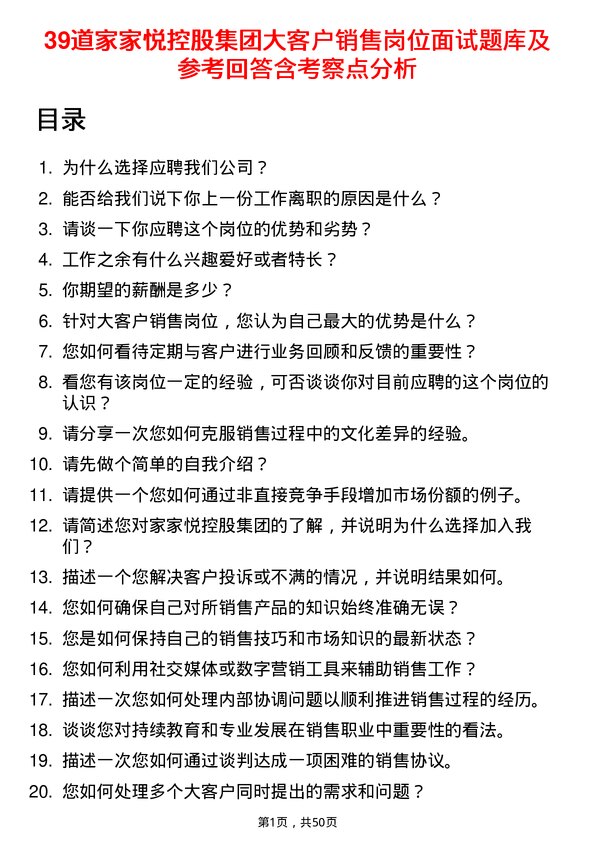 39道家家悦控股集团大客户销售岗位面试题库及参考回答含考察点分析