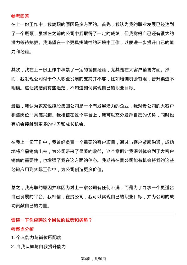 39道家家悦控股集团大客户销售岗位面试题库及参考回答含考察点分析