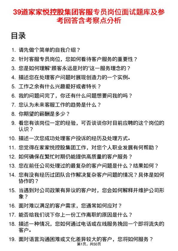 39道家家悦控股集团客服专员岗位面试题库及参考回答含考察点分析