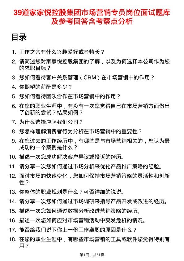 39道家家悦控股集团市场营销专员岗位面试题库及参考回答含考察点分析