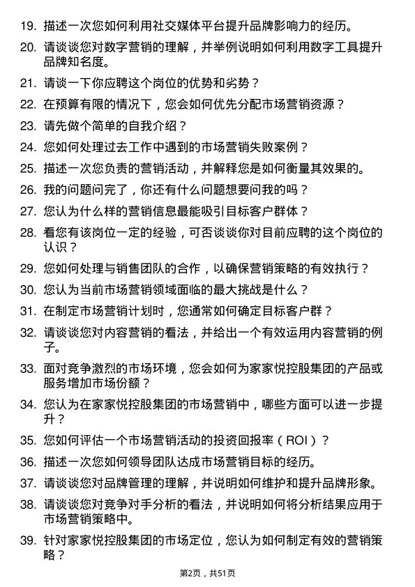 39道家家悦控股集团市场营销专员岗位面试题库及参考回答含考察点分析