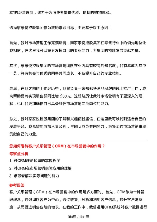 39道家家悦控股集团市场营销专员岗位面试题库及参考回答含考察点分析