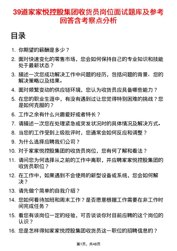 39道家家悦控股集团收货员岗位面试题库及参考回答含考察点分析