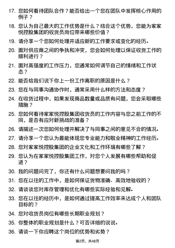 39道家家悦控股集团收货员岗位面试题库及参考回答含考察点分析