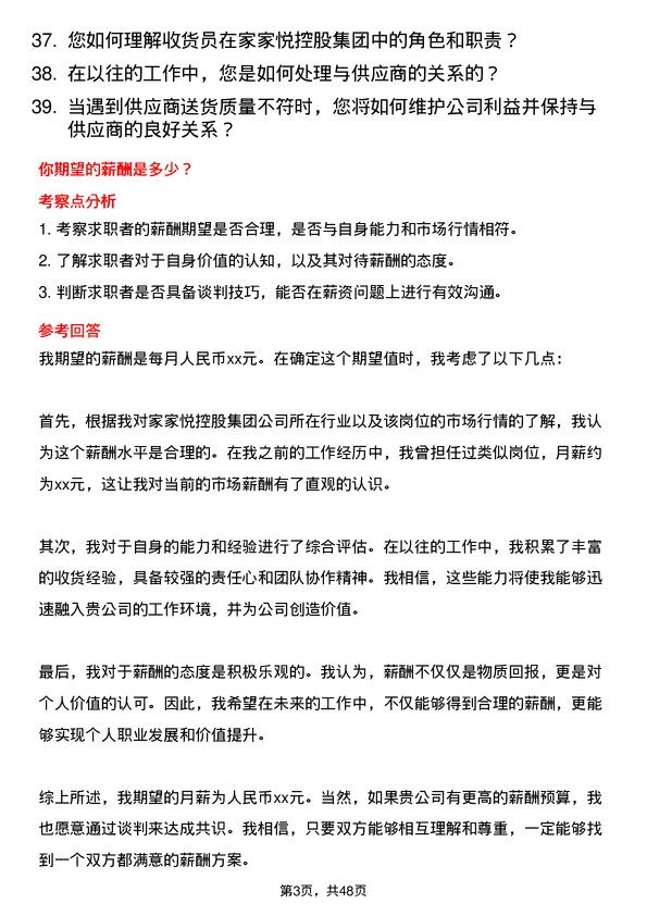 39道家家悦控股集团收货员岗位面试题库及参考回答含考察点分析