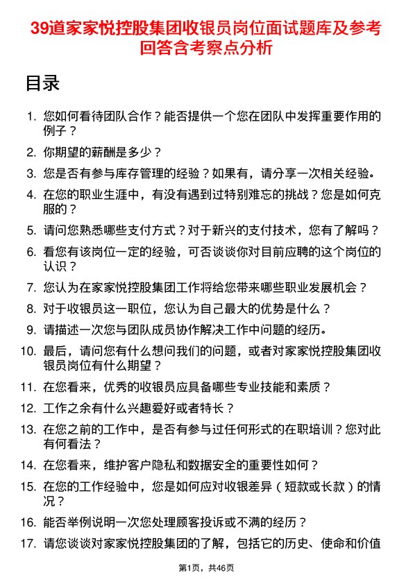 39道家家悦控股集团收银员岗位面试题库及参考回答含考察点分析