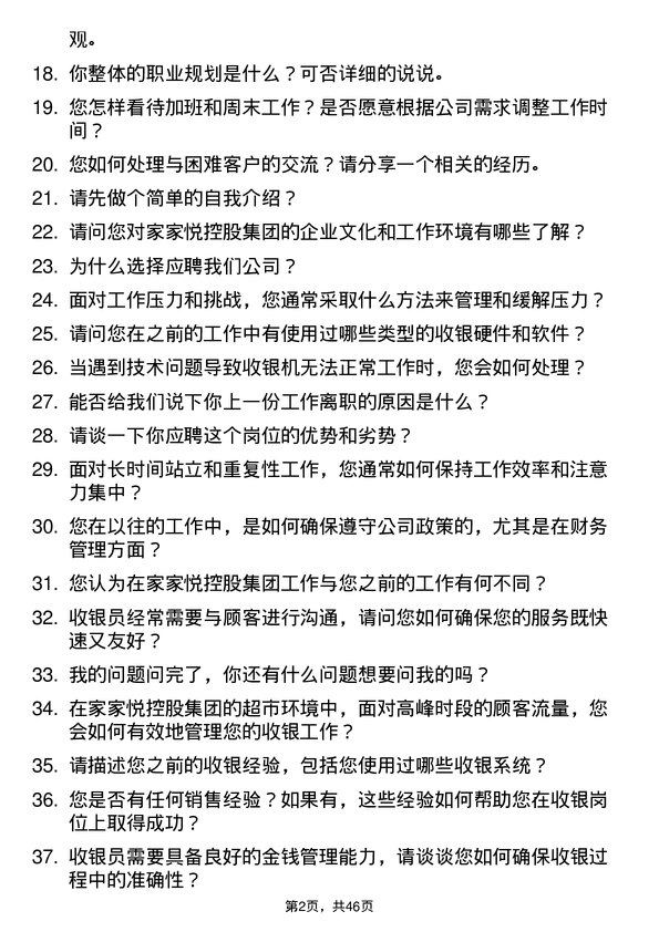 39道家家悦控股集团收银员岗位面试题库及参考回答含考察点分析