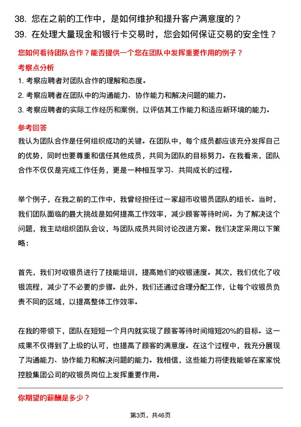 39道家家悦控股集团收银员岗位面试题库及参考回答含考察点分析