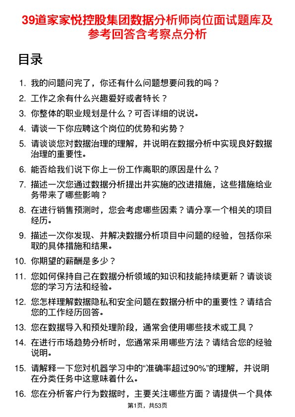 39道家家悦控股集团数据分析师岗位面试题库及参考回答含考察点分析