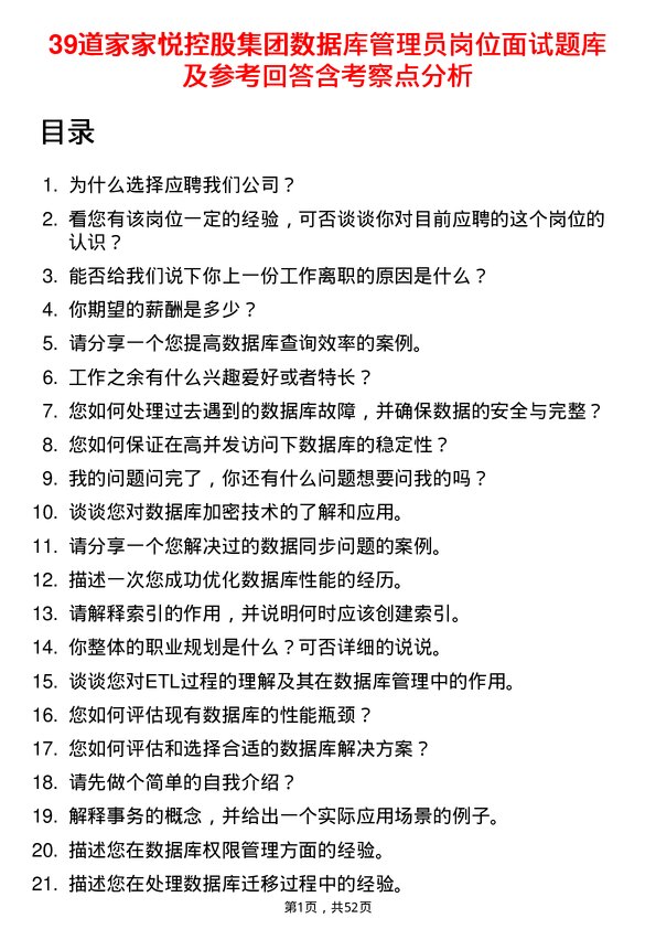 39道家家悦控股集团数据库管理员岗位面试题库及参考回答含考察点分析