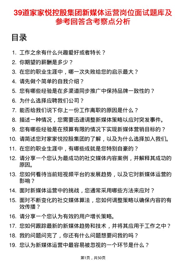 39道家家悦控股集团新媒体运营岗位面试题库及参考回答含考察点分析