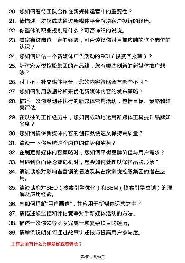 39道家家悦控股集团新媒体运营岗位面试题库及参考回答含考察点分析