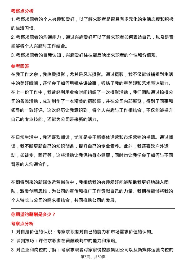 39道家家悦控股集团新媒体运营岗位面试题库及参考回答含考察点分析