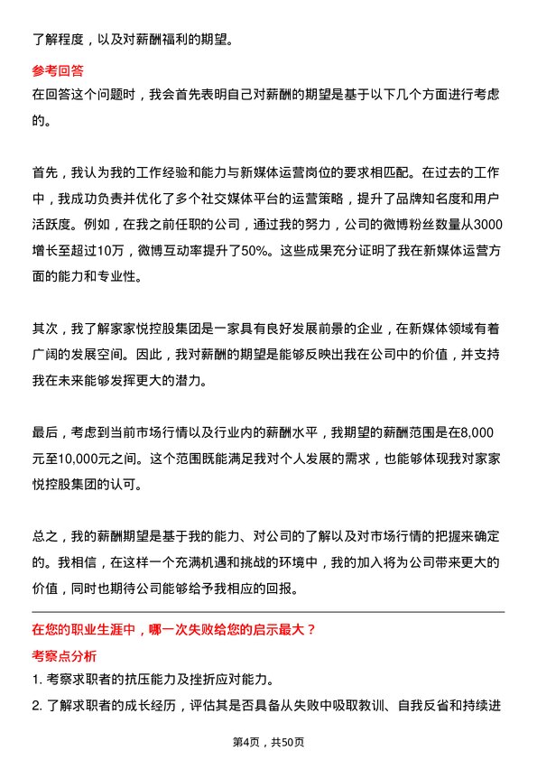 39道家家悦控股集团新媒体运营岗位面试题库及参考回答含考察点分析