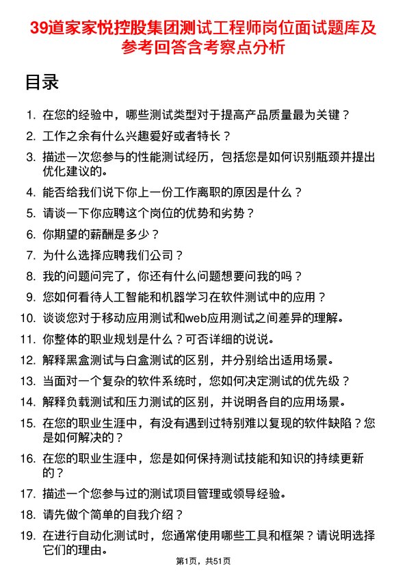 39道家家悦控股集团测试工程师岗位面试题库及参考回答含考察点分析