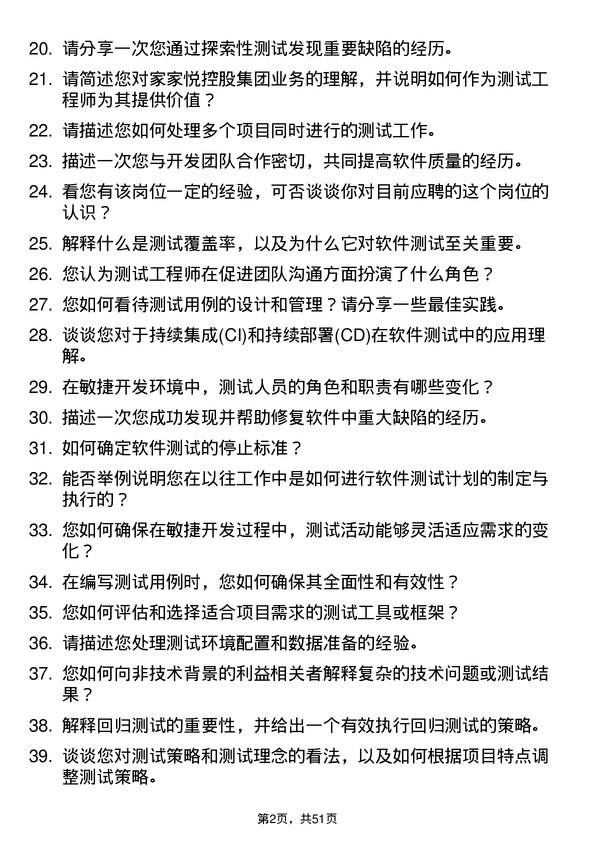 39道家家悦控股集团测试工程师岗位面试题库及参考回答含考察点分析