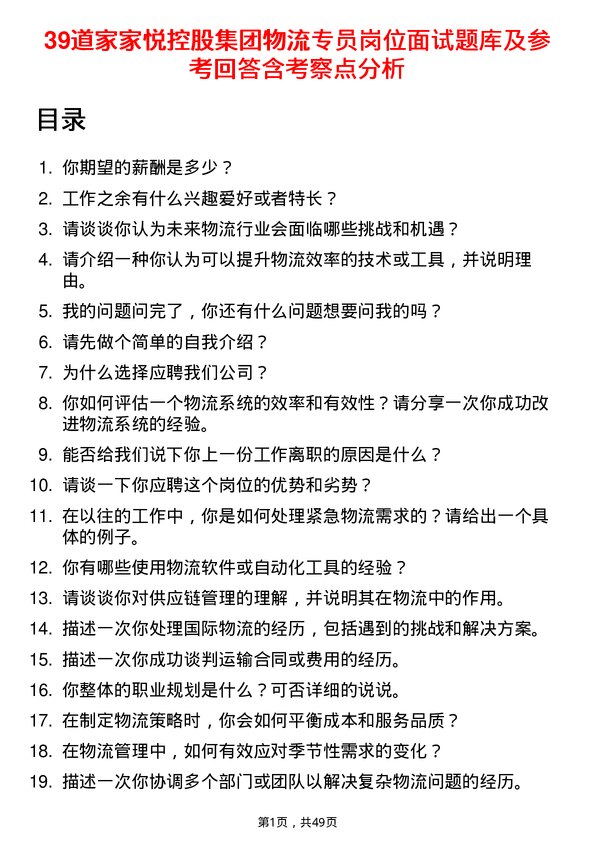 39道家家悦控股集团物流专员岗位面试题库及参考回答含考察点分析