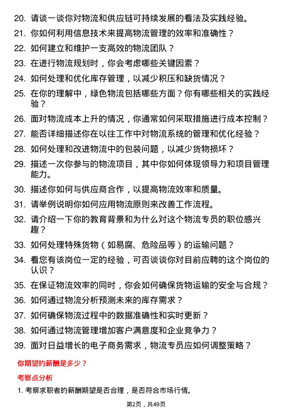 39道家家悦控股集团物流专员岗位面试题库及参考回答含考察点分析