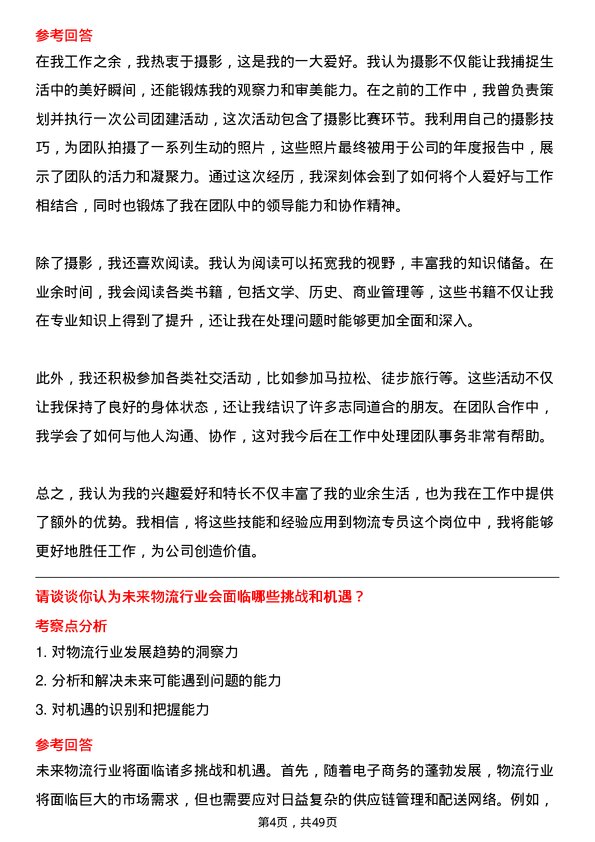 39道家家悦控股集团物流专员岗位面试题库及参考回答含考察点分析