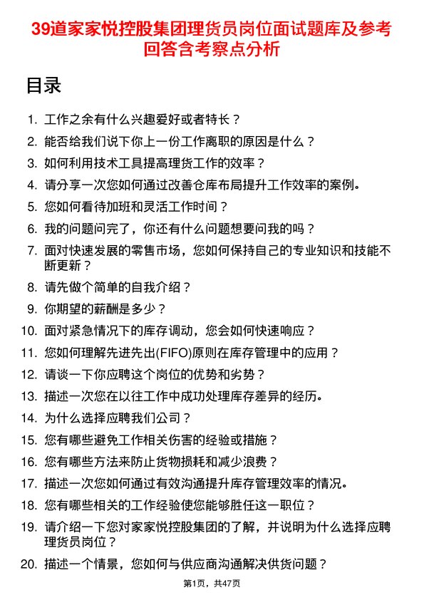 39道家家悦控股集团理货员岗位面试题库及参考回答含考察点分析