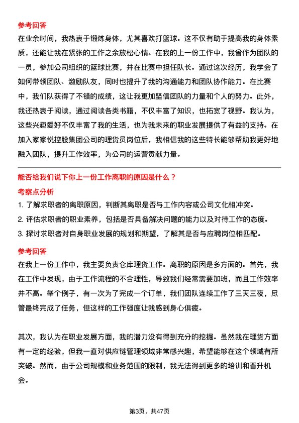 39道家家悦控股集团理货员岗位面试题库及参考回答含考察点分析