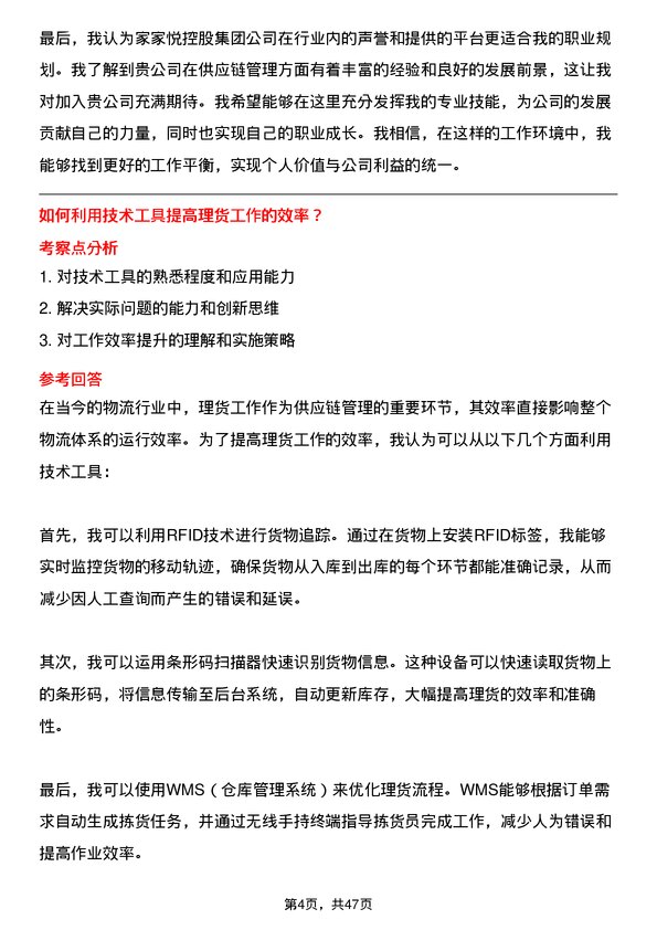 39道家家悦控股集团理货员岗位面试题库及参考回答含考察点分析