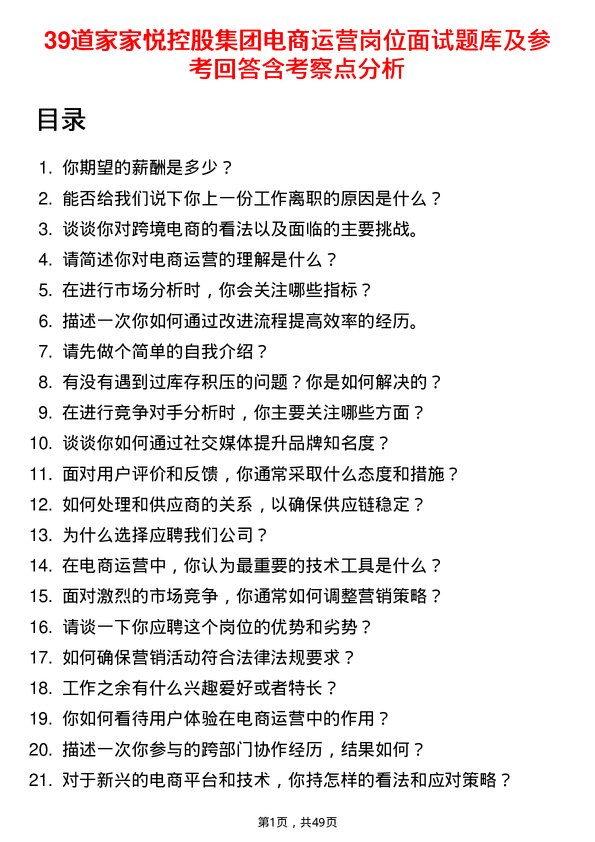 39道家家悦控股集团电商运营岗位面试题库及参考回答含考察点分析