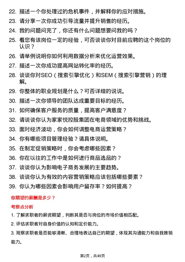 39道家家悦控股集团电商运营岗位面试题库及参考回答含考察点分析