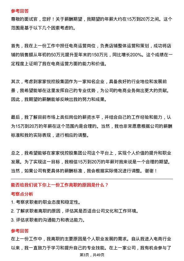 39道家家悦控股集团电商运营岗位面试题库及参考回答含考察点分析